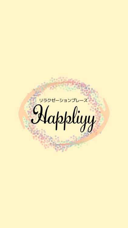 リラクゼーションプレース Happliyy　公式アプリ