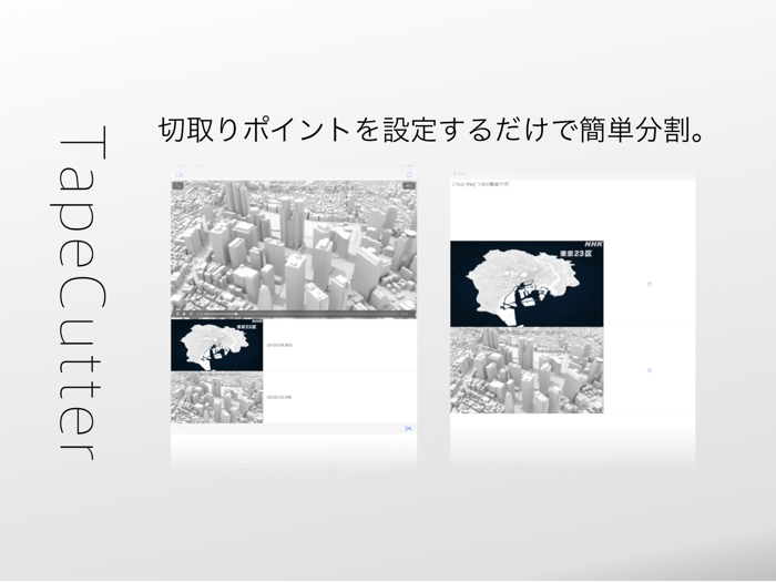 動画編集トリミングアプリ TapeCutter