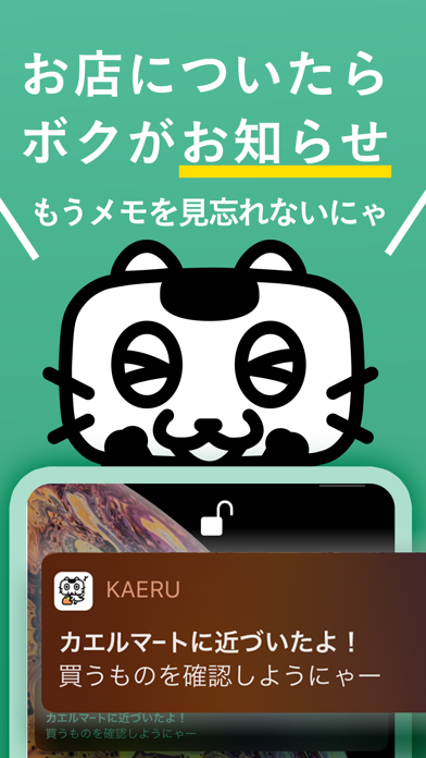 KAERU-お店に付いたら通知が来るお買いものリマインダー紹介画像2