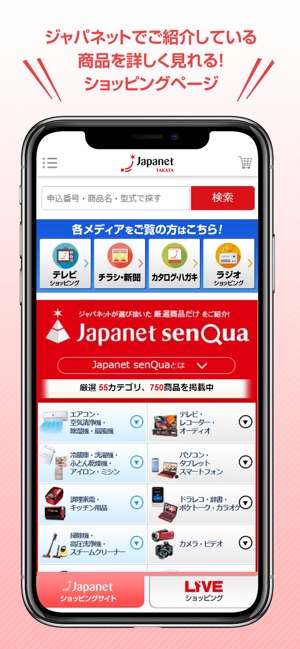 ジャパネットたかた On The App Store