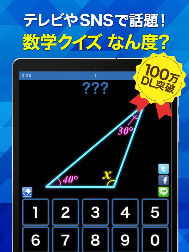 数学クイズ なん度 ב App Store