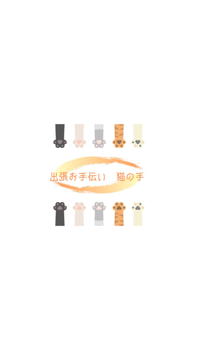 出張 お手伝い 猫の手紹介画像1