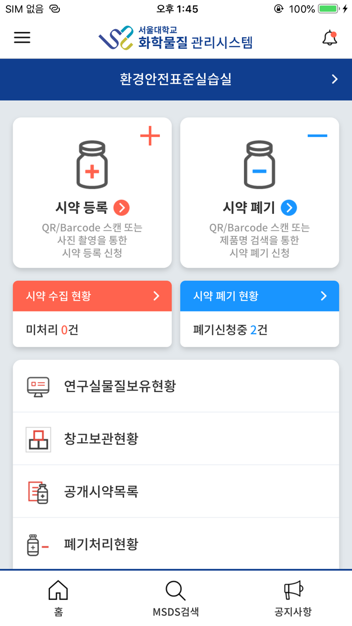 서울대학교 화학물질관리시스템SCMS