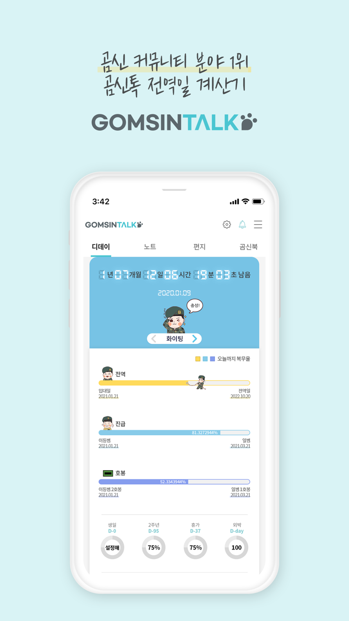 전역일 계산기 1위  -  곰신톡, 군인누리