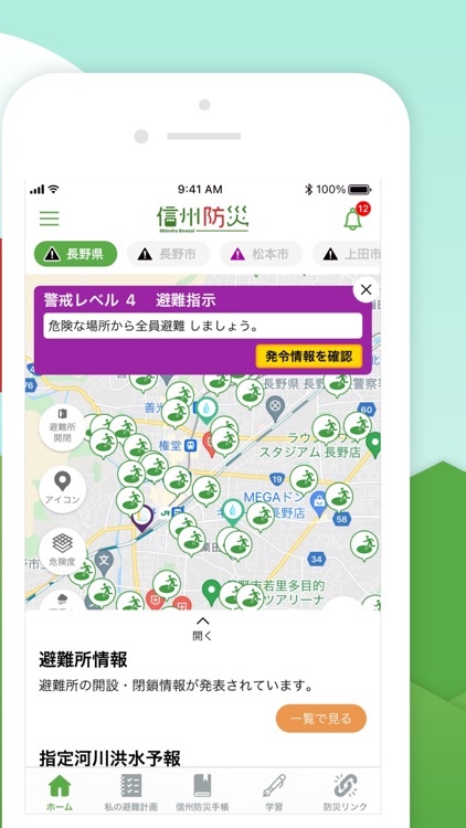 信州防災アプリ