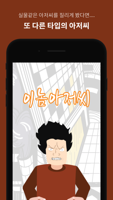 이놈아저씨 screenshot 4