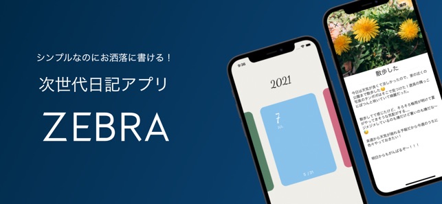 App Store Zebra シンプル日記