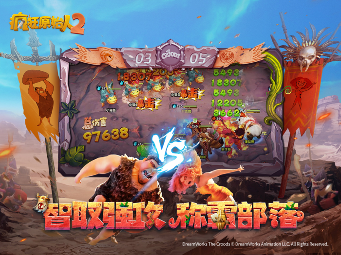 疯狂原始人2-梦工场正版授权3D MMO手游