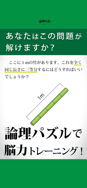 論理の虫 面白い論理パズルで脳トレ 頭の体操 をapp Storeで