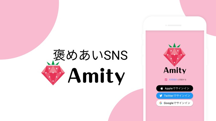 Amity(アミティー) -褒めあいSNS-