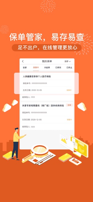 中国人保-客户必备一站式保险服务截图