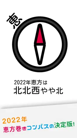 Game screenshot 【2022年】恵方巻きコンパス（えほうまきこんぱす） apk