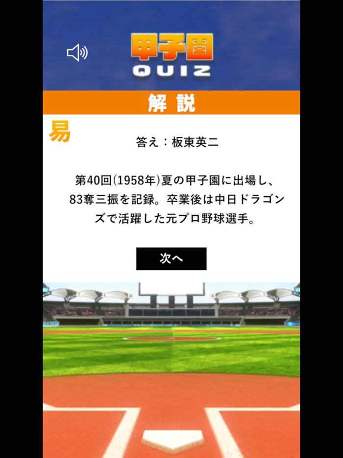 甲子園クイズ