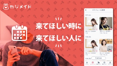 カジメイド 相手がわかるスマート家事代行紹介画像3