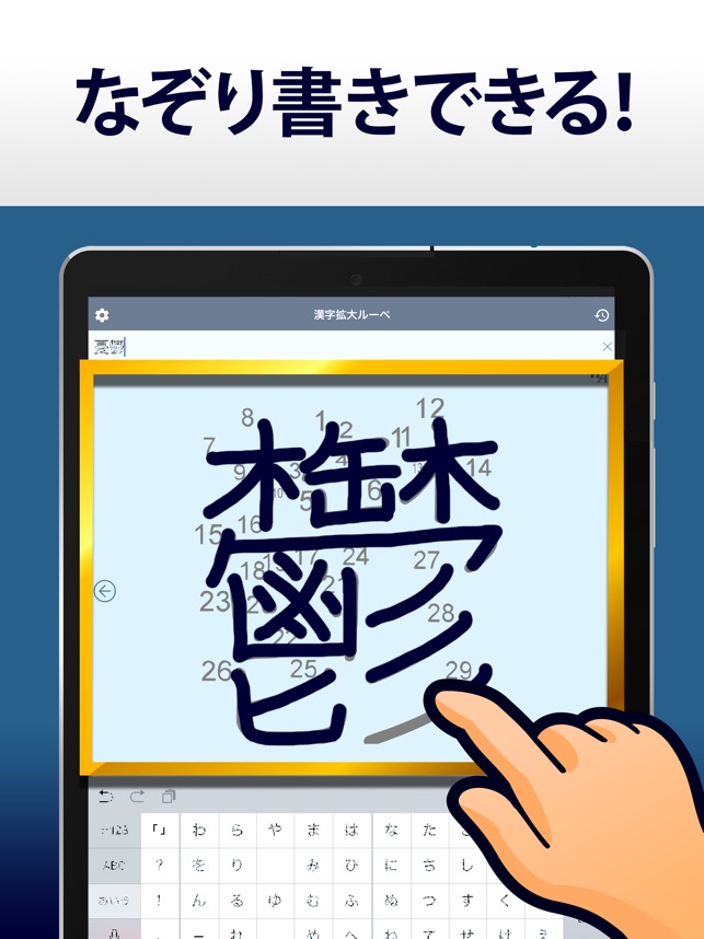 漢字拡大ルーペ 漢字書き方 書き順検索アプリ On The App Store