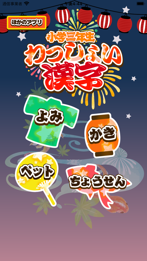 小学3年生 わっしょい漢字ドリル 漢字検定8級 App For Iphone Free Download 小学3年生 わっしょい漢字ドリル 漢字検定8級 For Ipad Iphone At Apppure