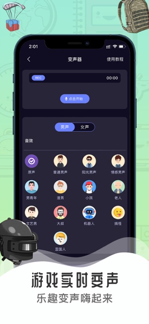 魔音变声器截图