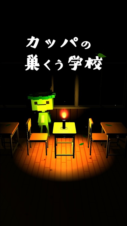 脱出ゲーム　カッパの巣くう学校 screenshot-7