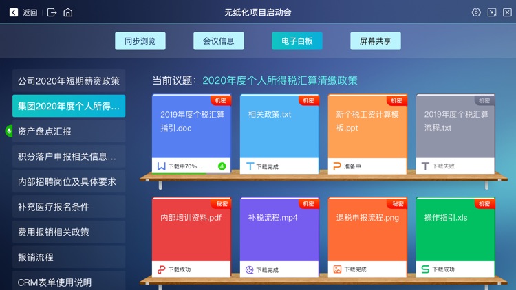 NPS-无纸化会议 screenshot-3