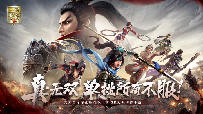 真・三国无双 霸