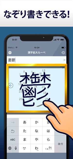 漢字拡大ルーペ 漢字書き方 書き順検索アプリ On The App Store