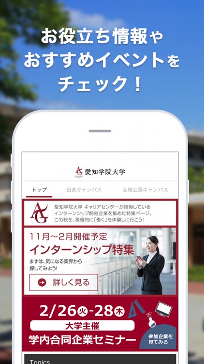 愛知学院大学 就活準備アプリ