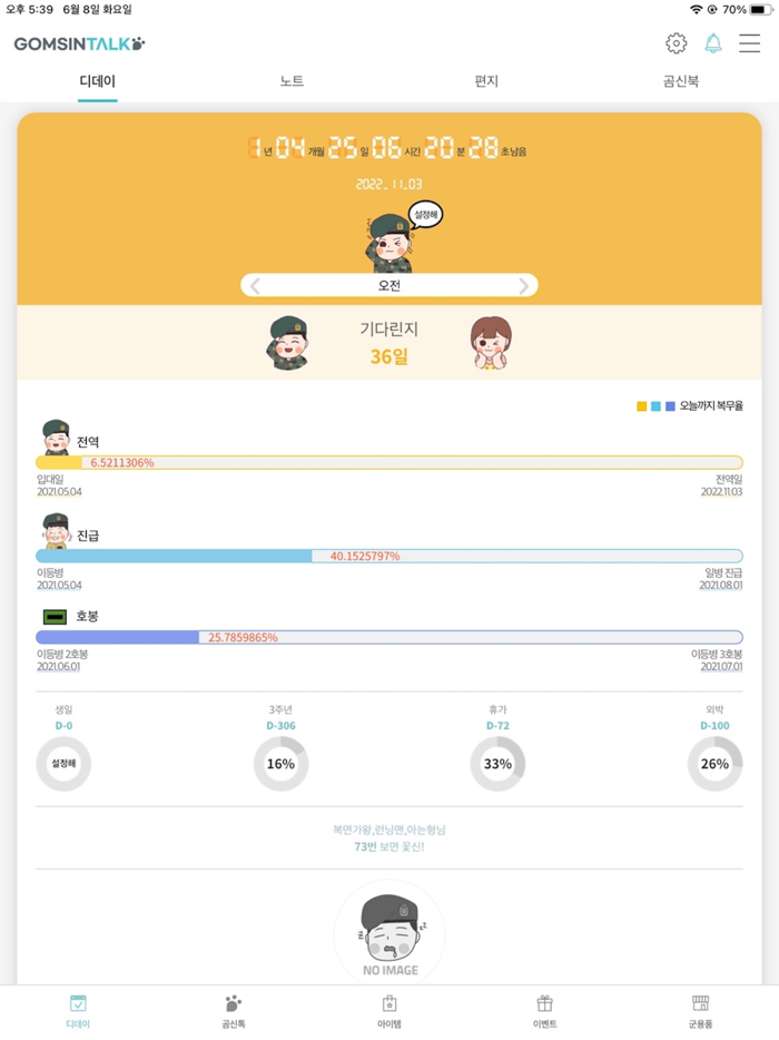전역일 계산기 1위  -  곰신톡, 군인누리