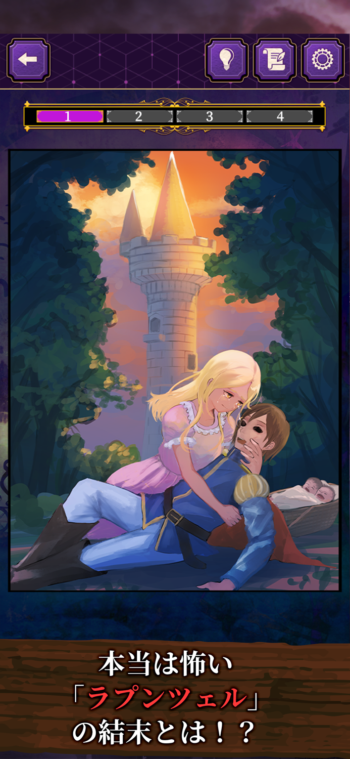 本当は怖い童話 - 謎解きゲーム