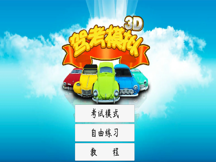 驾考模拟3D练车 - 科目二