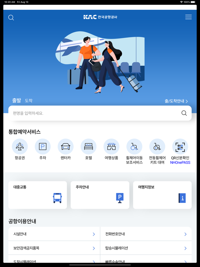 스마트공항 가이드