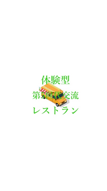 体験型第5世代交流レストラン