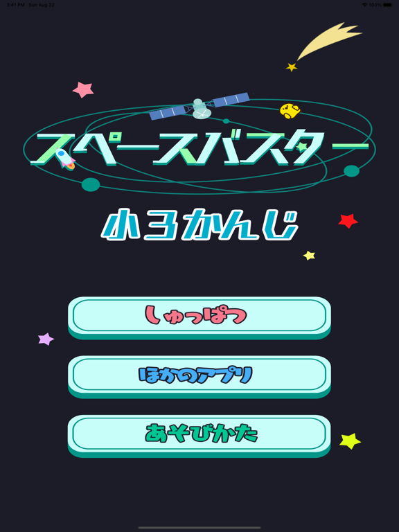 小学3年生の漢字編-スペースバスター screenshot 3