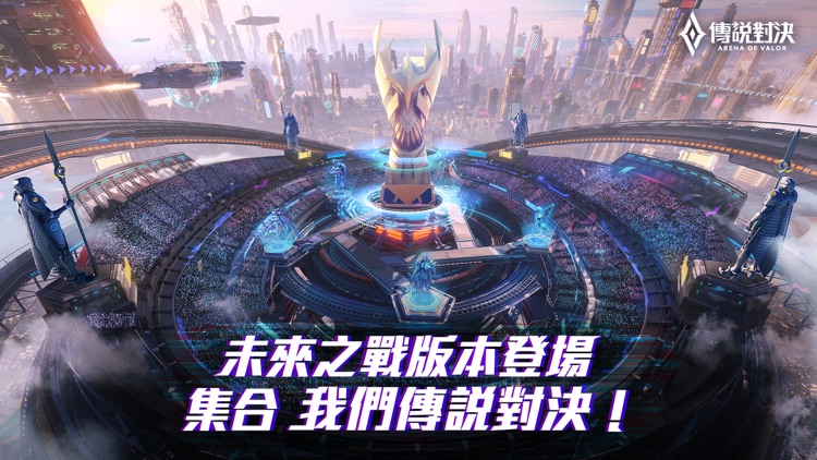 Garena 傳說對決:未來之戰版本 screenshot-0