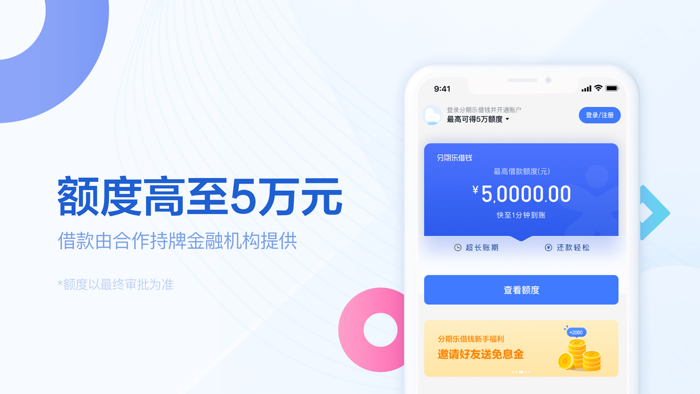 分期乐借钱-信用贷款软件