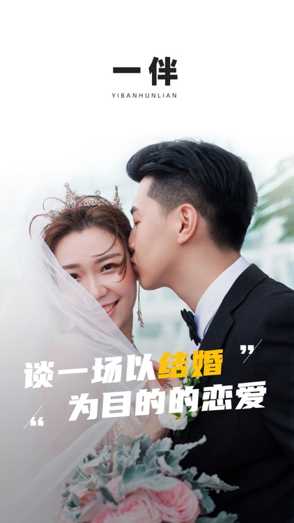 一伴-处对象/婚恋/相亲/征婚