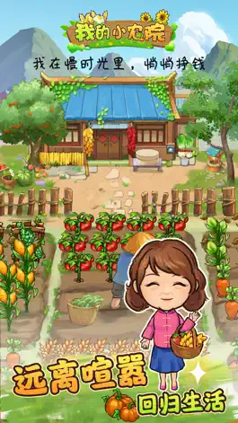 Game screenshot 我的小农院 mod apk