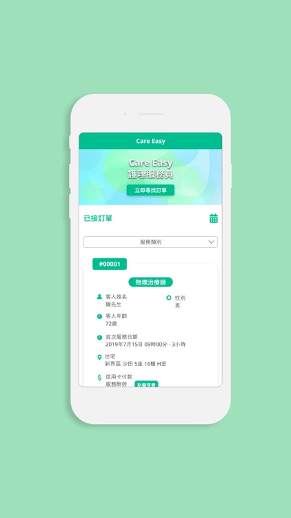 CareEasy服務員接單版