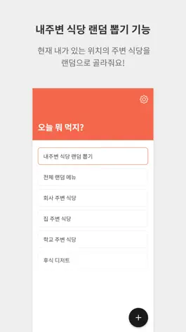 Game screenshot 오늘 뭐 먹지?-식당,메뉴 선택장애, 결정장애 해결 앱 apk