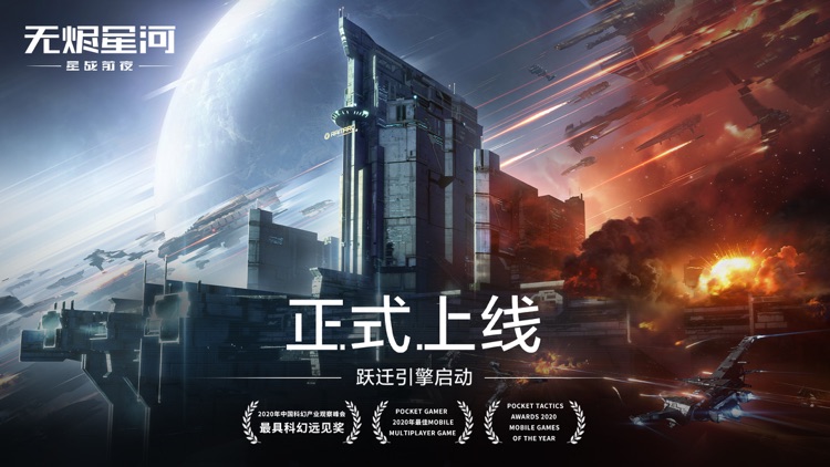 星战前夜:无烬星河 screenshot-0