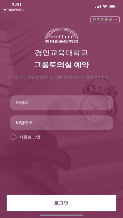 경인교육대학교 그룹토의실 예약 screenshot 2