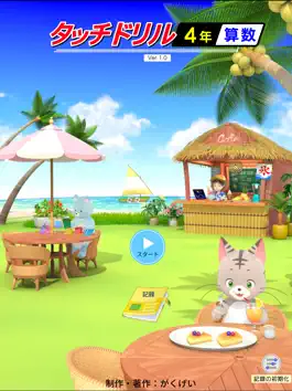 Game screenshot タッチドリル 小学４年算数【スクール版】 mod apk