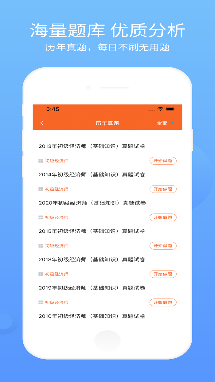 经济师考试真题库—刷题听课视频精讲