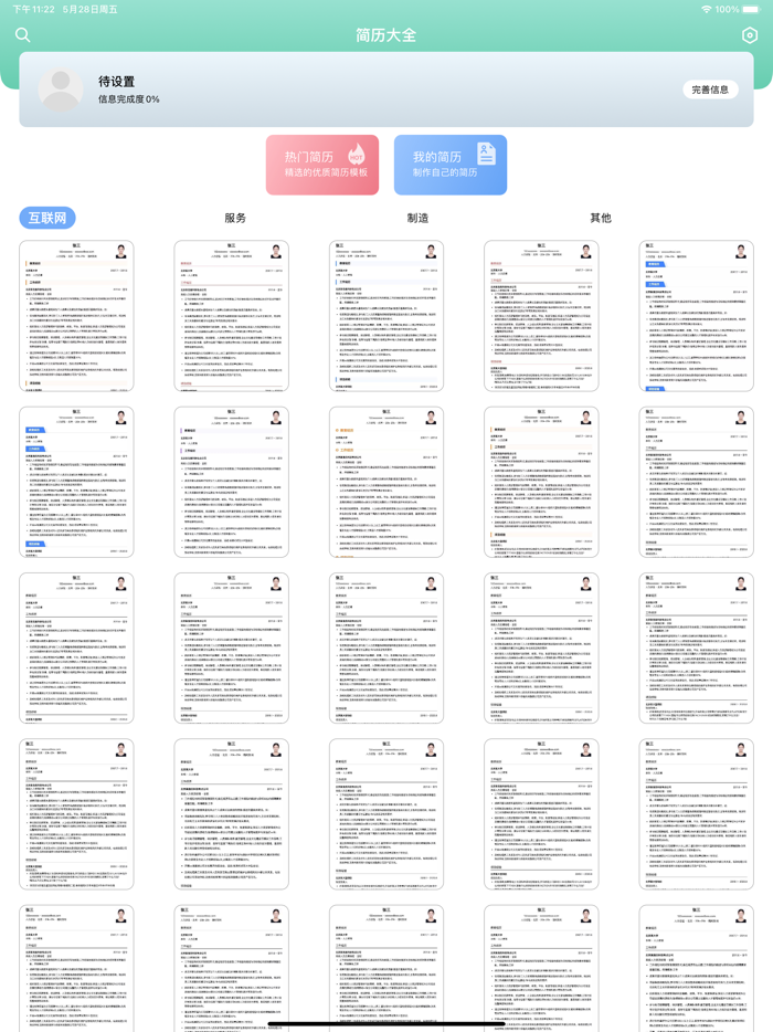 简历大全 - 制作求职简历神器