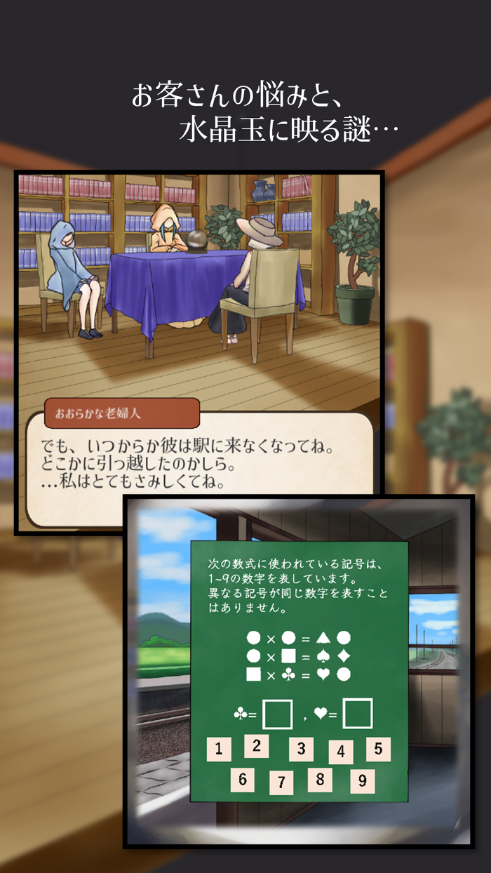 占いの館【謎解きxストーリー】