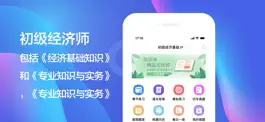 Game screenshot 初级经济师考试题库2021 apk