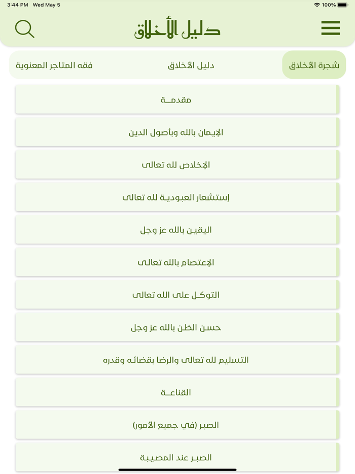 دليل الاخلاق