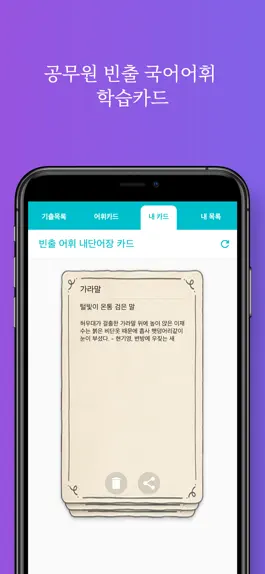 Game screenshot 공무원 빈출 국어어휘 학습카드 hack