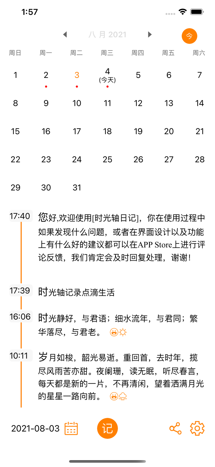 时光轴日记-日记本笔记本