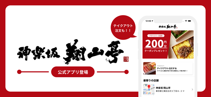 神楽坂 翔山亭｜モバイルオーダーができる公式アプリ