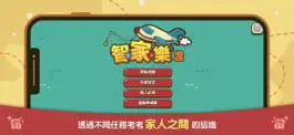 Game screenshot 智‧家‧樂 2.0 mod apk
